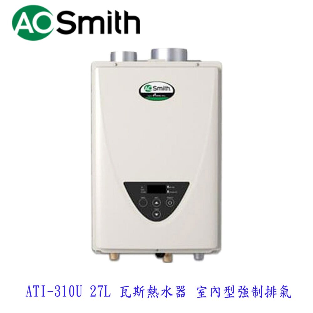 23347040367-AO Smith ATI-310U 27L 瓦斯熱水器 室內型強制排氣 防一氣化碳 美國原裝進口