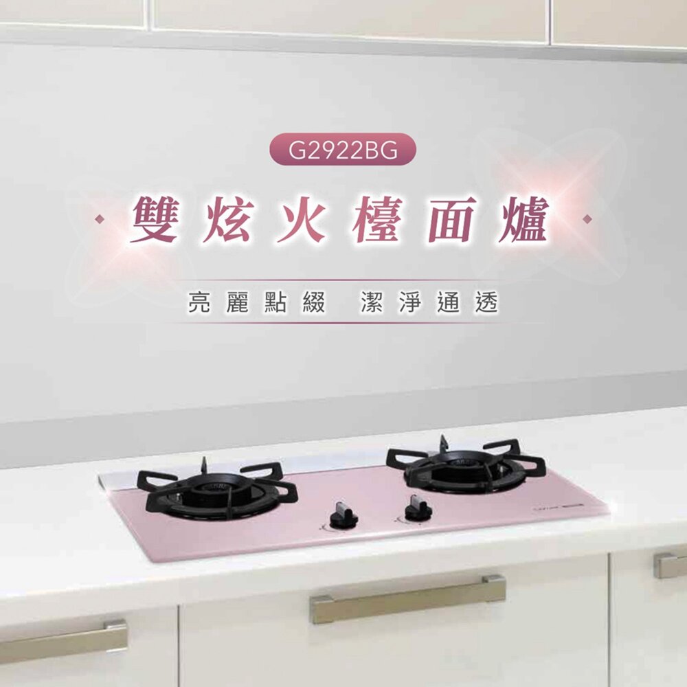 櫻花牌 G2922BG 胭脂粉 二口雙炫火玻璃檯面爐 2922 限定區域送基本安裝-圖片-3