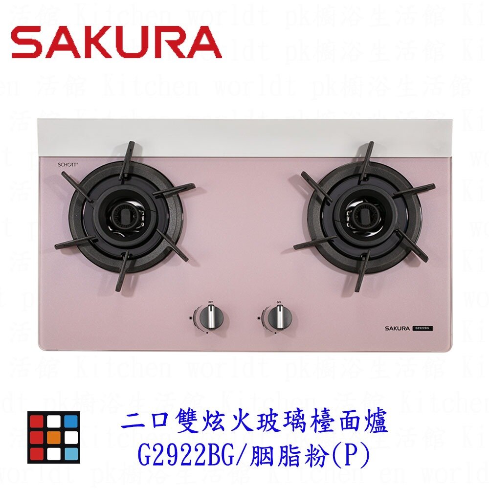 23381601478-櫻花牌  G2922BG 胭脂粉  二口雙炫火玻璃檯面爐 2922 限定區域送基本安裝