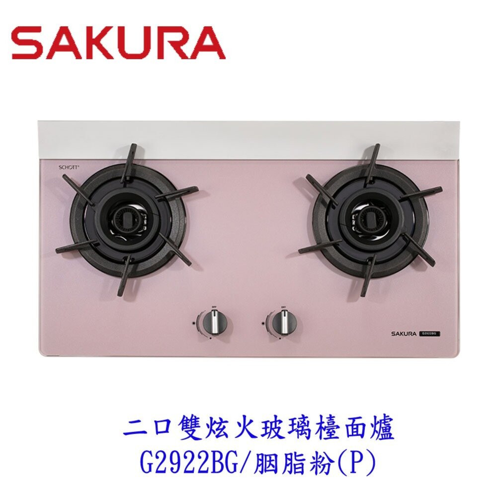 23381601478-櫻花牌  G2922BG 胭脂粉  二口雙炫火玻璃檯面爐 2922 限定區域送基本安裝
