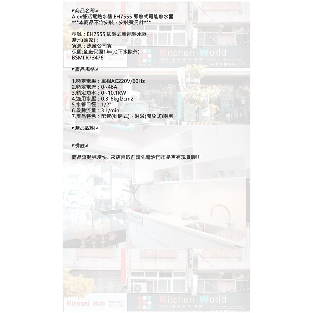 高雄 ALEX 電光舒活 EH7555 即熱式電能熱水器 建議舊換新 220V【KW廚房世界】-圖片-3