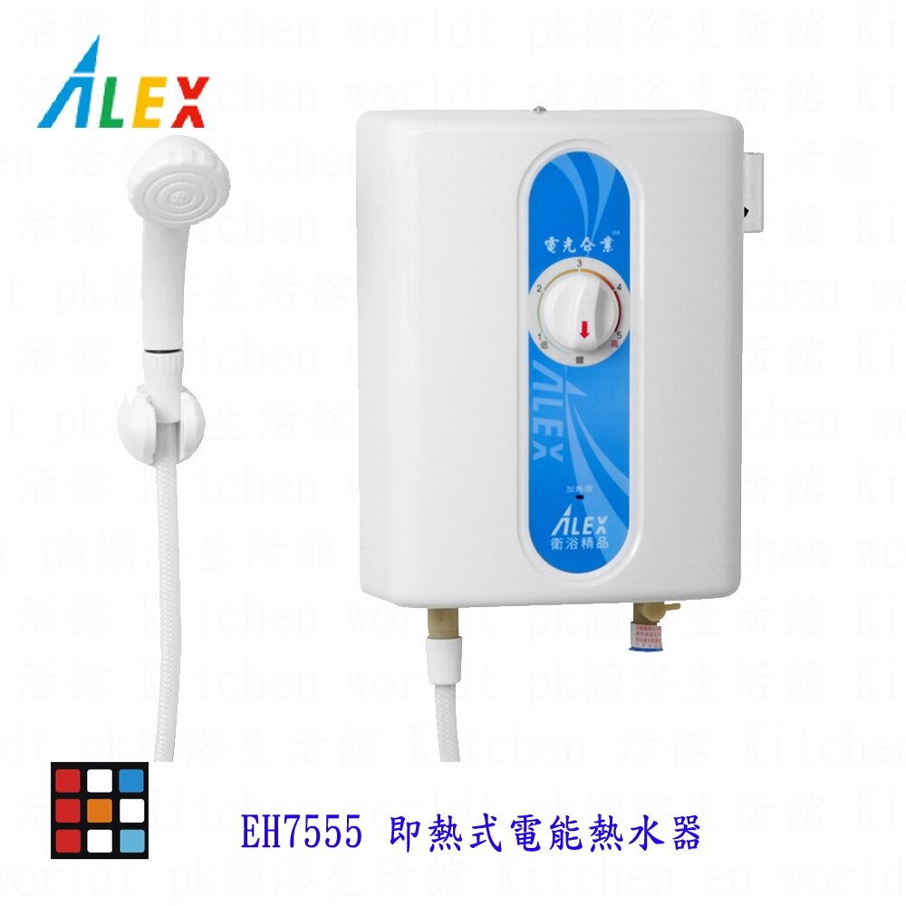 23386822030-高雄 ALEX 電光舒活 EH7555 即熱式電能熱水器 建議舊換新 220V【KW廚房世界】