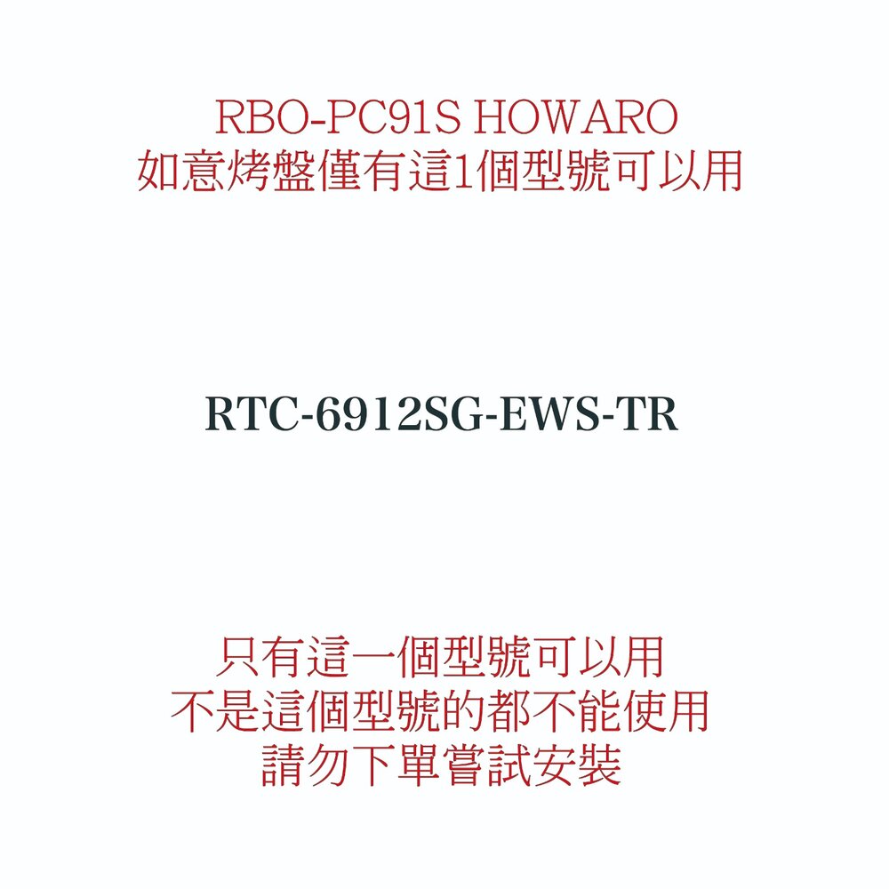 林內牌 RBO-PC91S 爐連烤(台爐)專用 HOWARO如意烤盤 燒烤盤-圖片-2