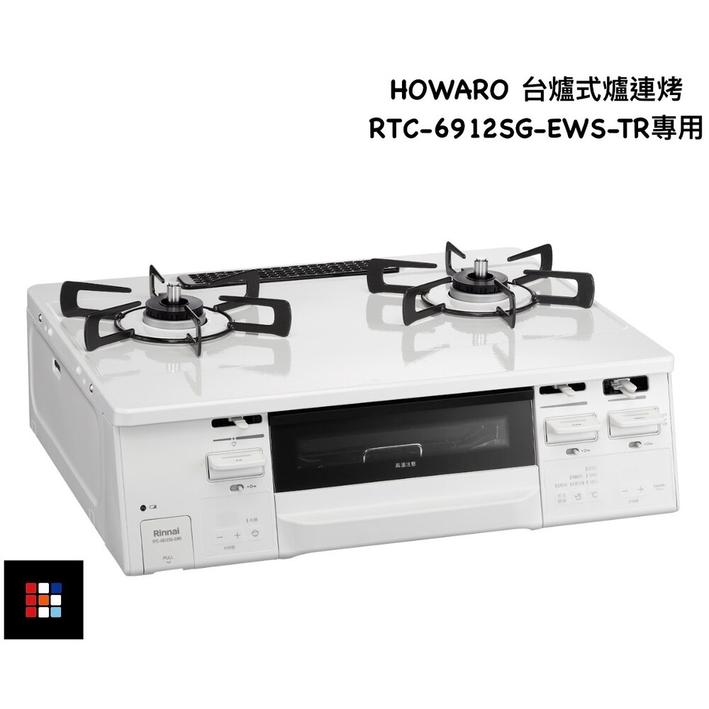 林內牌 RBO-PC91S 爐連烤(台爐)專用 HOWARO如意烤盤 燒烤盤-圖片-5