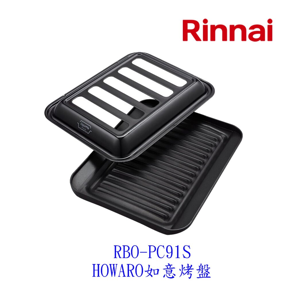 23414981555-林內牌 RBO-PC91S 爐連烤(台爐)專用 HOWARO如意烤盤 燒烤盤