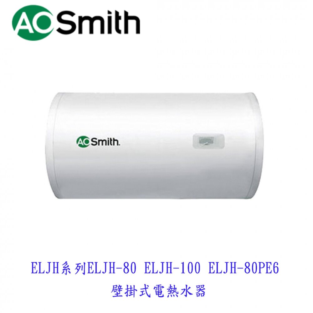 23446095065-AO Smith ELJH 系列 ELJH-80 ELJH-100 ELJH-80PE6 壁掛式電熱水器 金圭特護