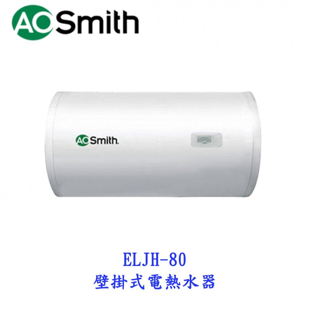 23446095065-AO Smith ELJH-80 75L 壁掛式電熱水器 金圭特護 不含安裝