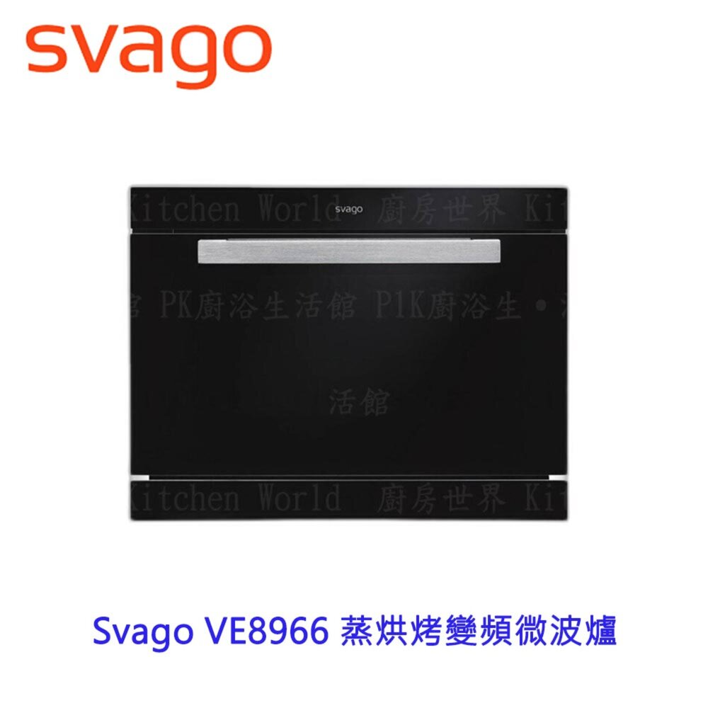 23504847680-高雄櫻花 Svago VE8966 蒸烘烤變頻微波爐 ☆ 【KW廚房世界】