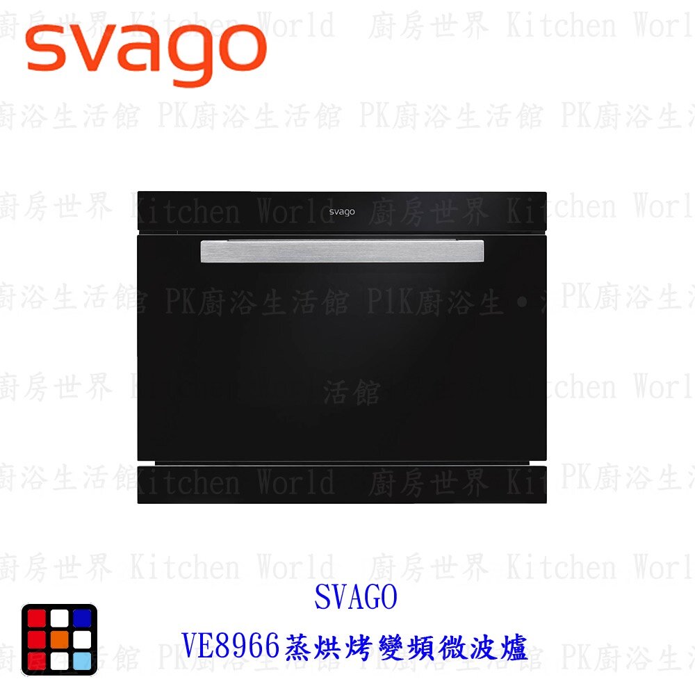 23504847680-高雄櫻花 Svago VE8966 蒸烘烤變頻微波爐 ☆ 【KW廚房世界】