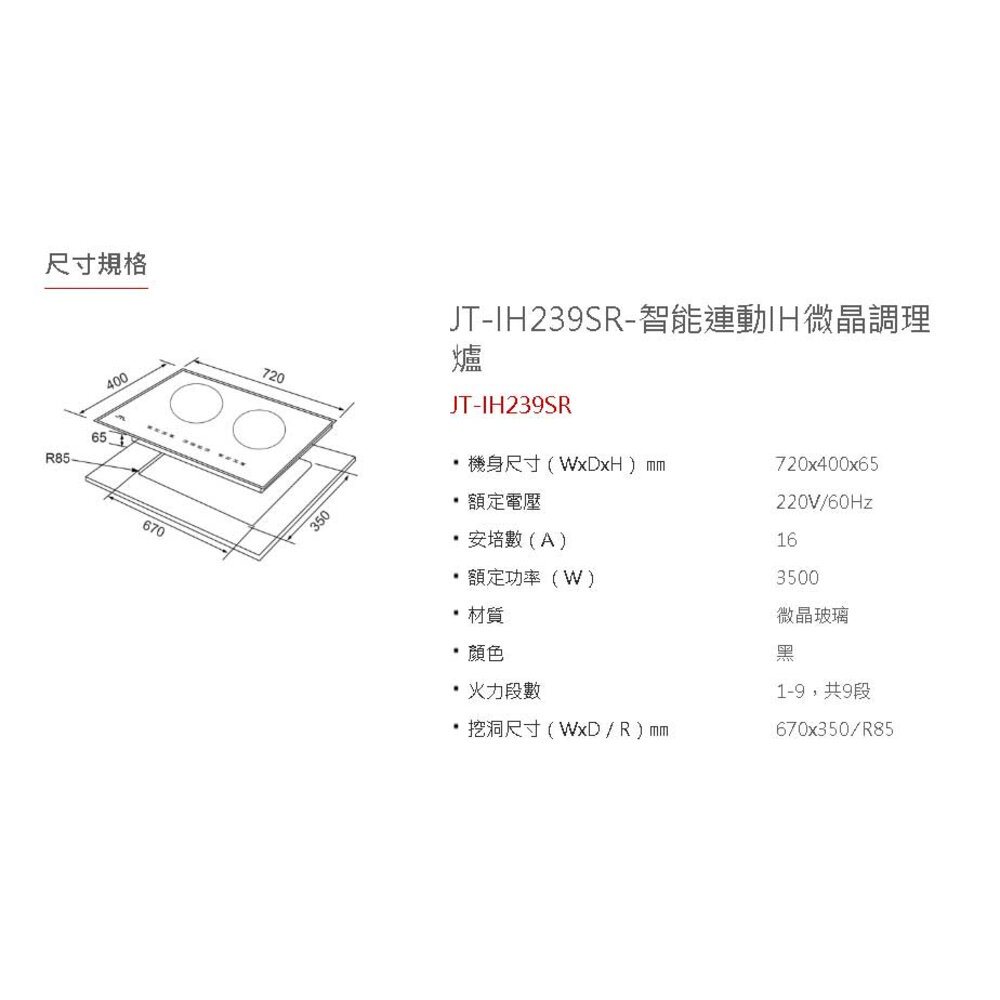 喜特麗 JT-IH239SR 智能連動IH微晶調理爐 感應爐 適用多數瓦斯爐孔洞 220V 限定區域送基本安裝-圖片-2