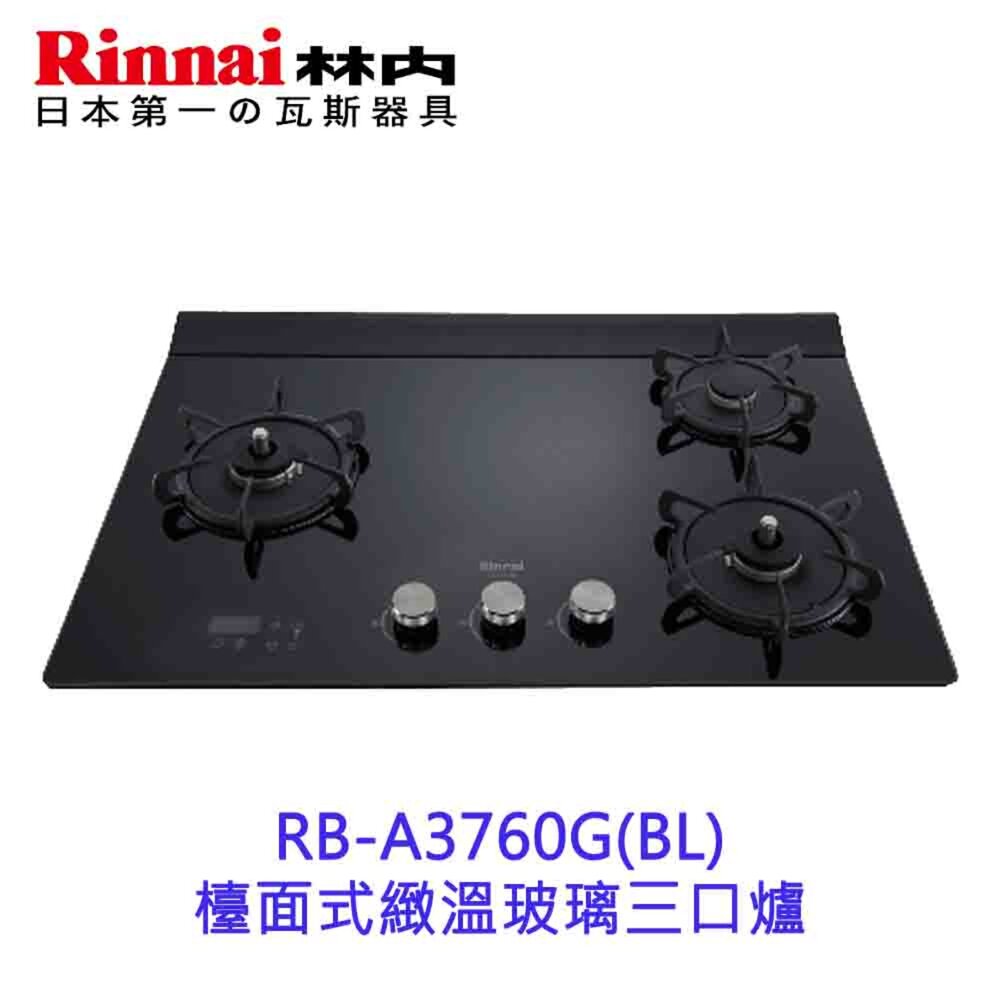 23573359590-高雄 林內牌 瓦斯爐 RB-A3760G (BL) 檯面式緻溫玻璃三口爐 緻溫系列【KW廚房世界】