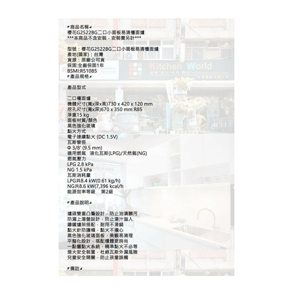 高雄 櫻花牌 G2522BG 二口小面板易清檯面爐 G2522 限定區域送基本安裝 【KW廚房世界】-圖片-10