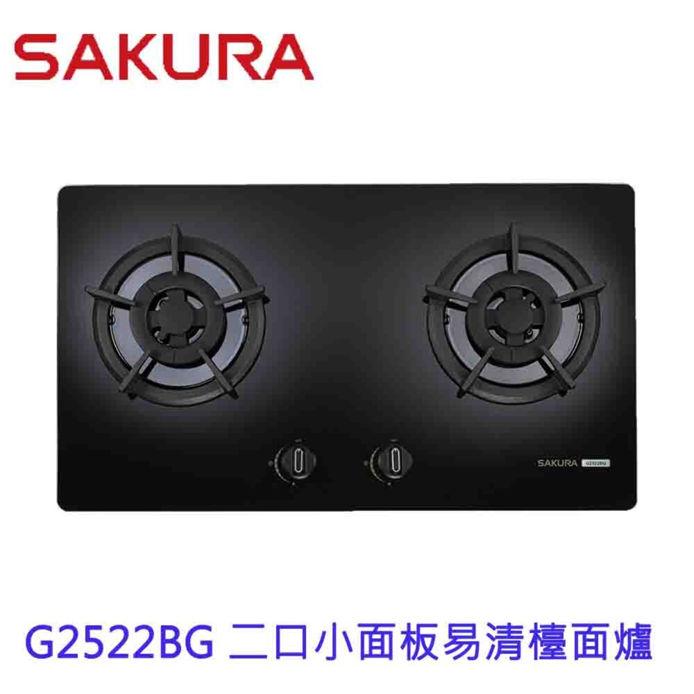 高雄櫻花牌G2522BG二口小面板易清檯面爐G2522限定區域送基本安裝