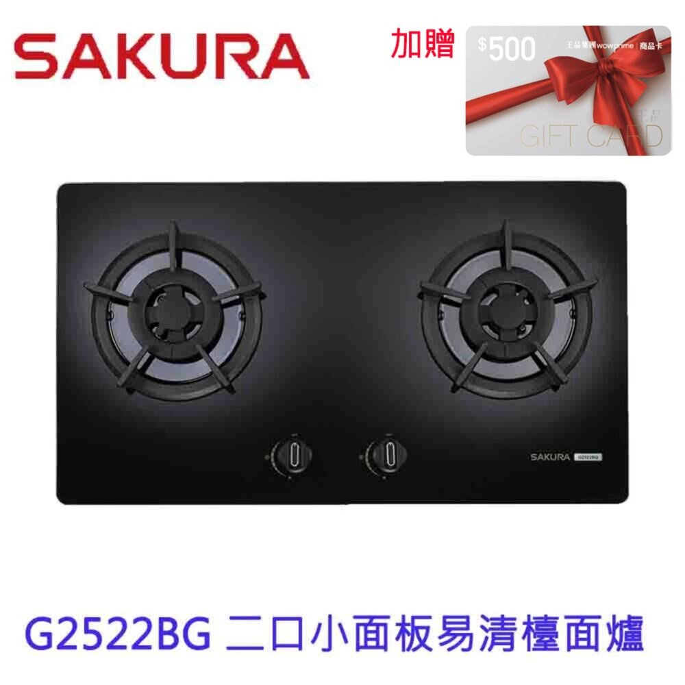 高雄 櫻花牌 G2522BG 二口小面板易清檯面爐 G2522 限定區域送基本安裝 封面照片