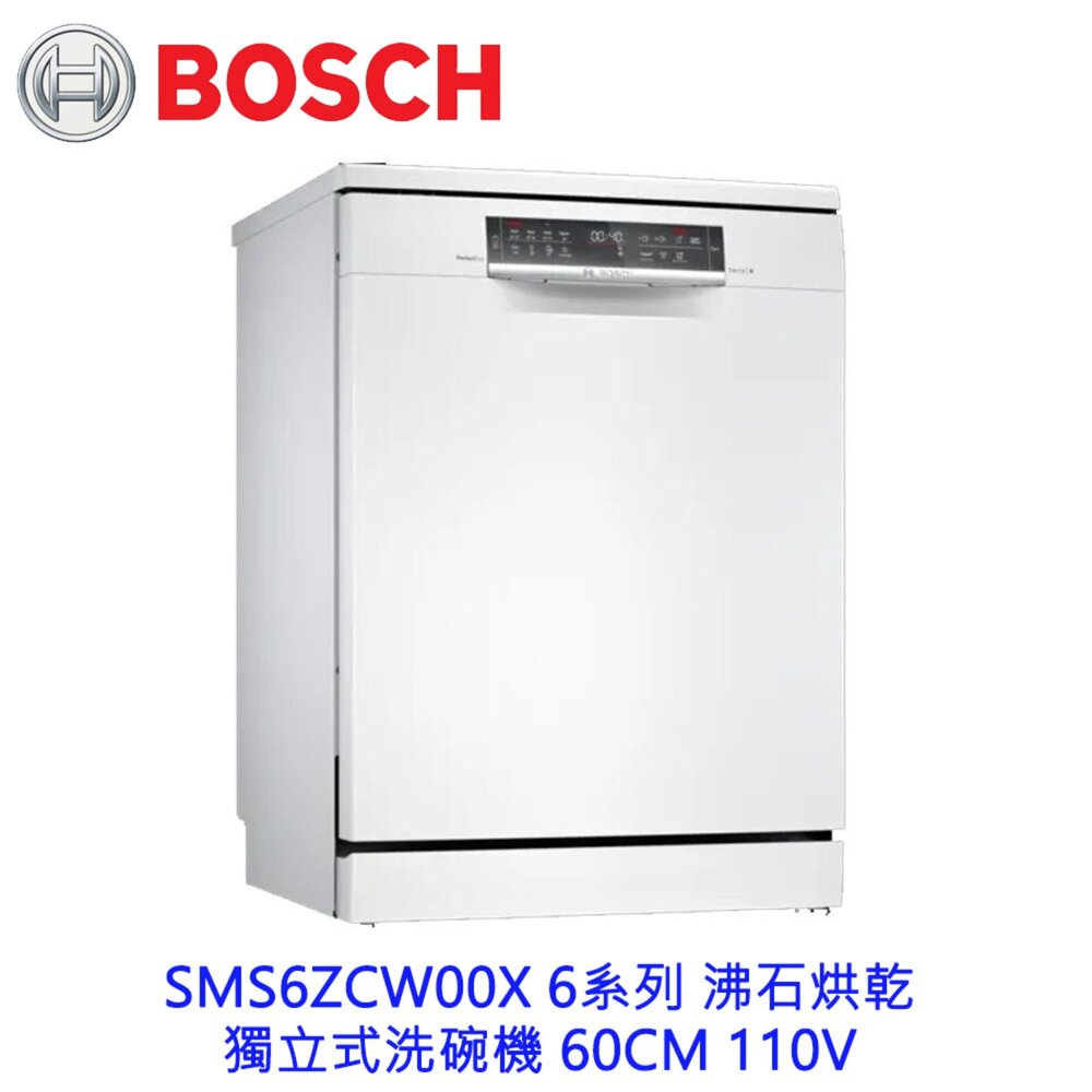 23584198548-BOSCH 博世 SMS6ZCW00X 6系列 沸石烘乾  獨立式洗碗機 60CM 110V 13人份