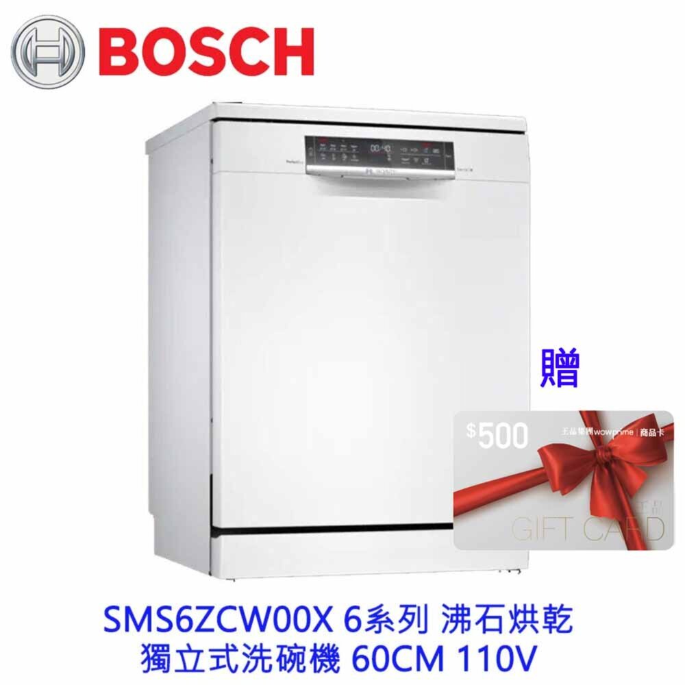 23584198548-BOSCH 博世 SMS6ZCW00X 6系列 沸石烘乾  獨立式洗碗機 60CM 110V 13人份
