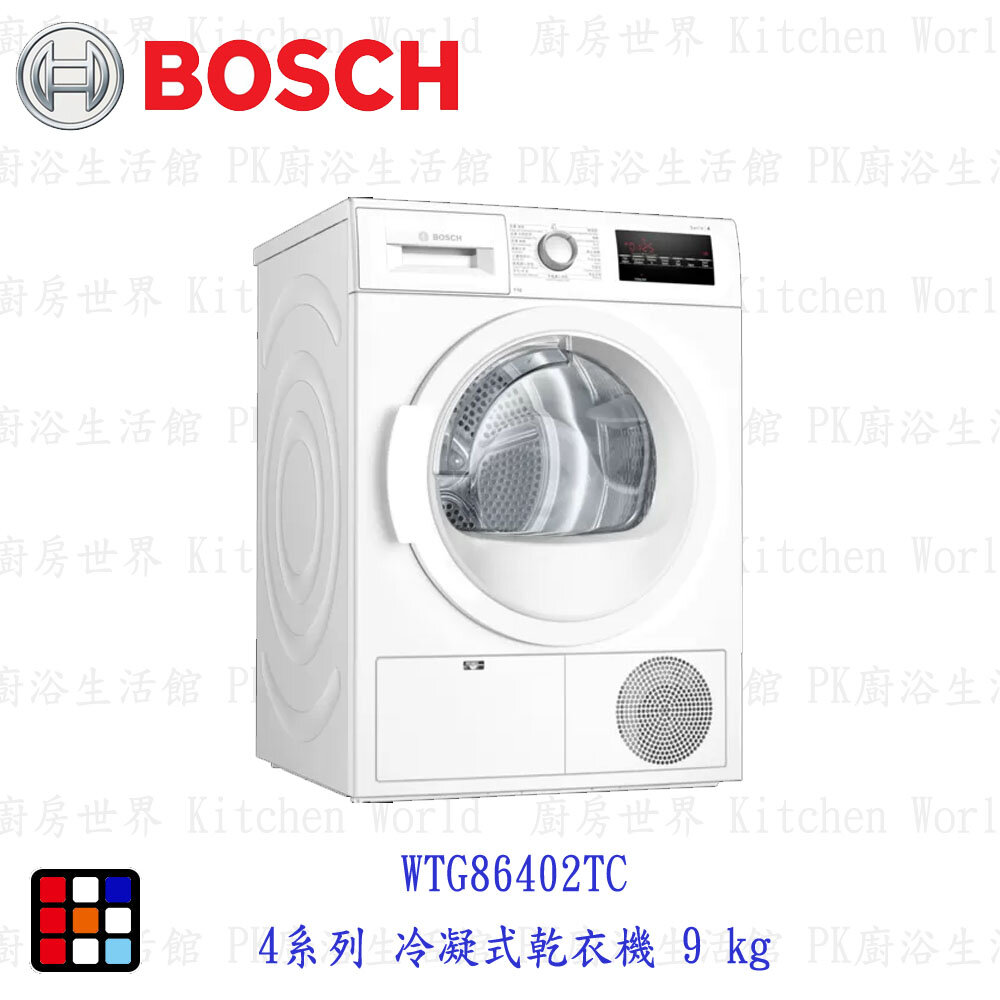 23640782060-高雄 BOSCH 博世 WTG86402TC 4系列 冷凝式乾衣機 9 kg 乾衣機【KW廚房世界】