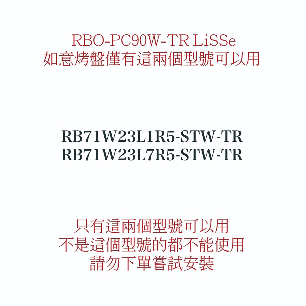 林內牌 RBO-PC90W-TR 爐連烤(崁入爐)  LiSSe如意烤盤專用燒烤盤 【KW廚房世界】-圖片-2