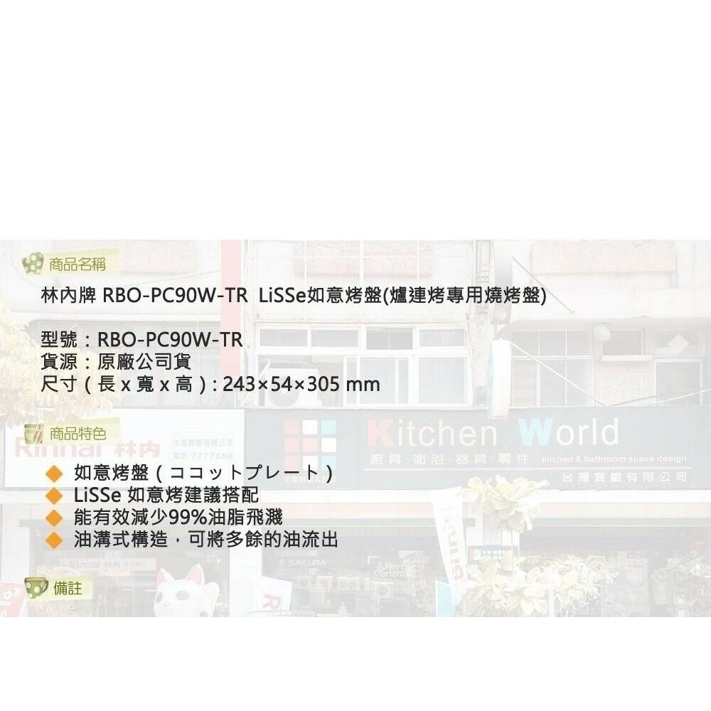 林內牌 RBO-PC90W-TR 爐連烤(崁入爐)  LiSSe如意烤盤專用燒烤盤 【KW廚房世界】-圖片-5