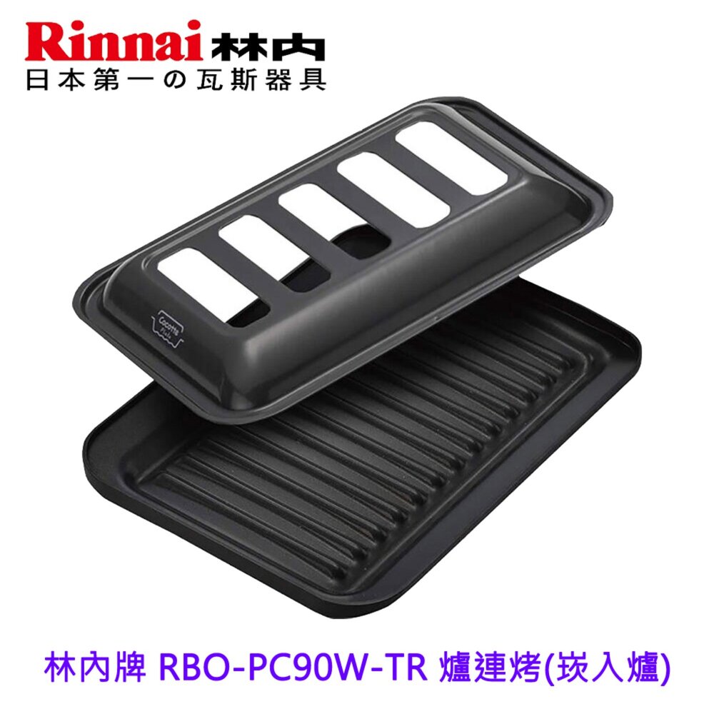 23816065504-林內牌 RBO-PC90W-TR 爐連烤(崁入爐)  LiSSe如意烤盤專用燒烤盤
