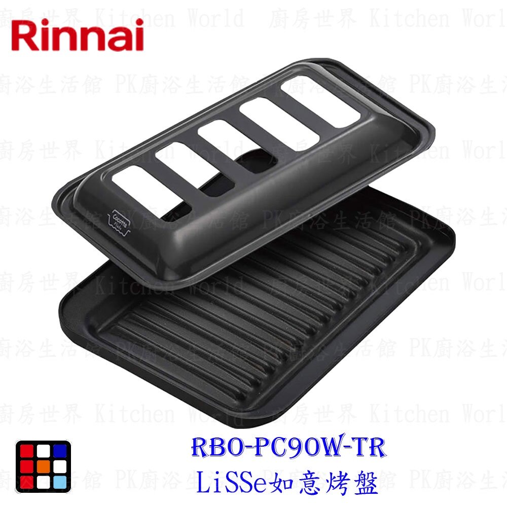 238160655041-林內牌 RBO-PC90W-TR 爐連烤(崁入爐)  LiSSe如意烤盤專用燒烤盤 【KW廚房世界】
