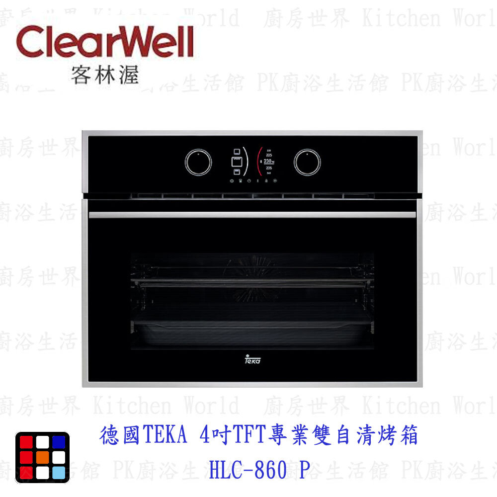 23833272454-高雄 德國TEKA  4吋TFT專業雙自清烤箱 HLC-860 P 烤箱 【KW廚房世界】