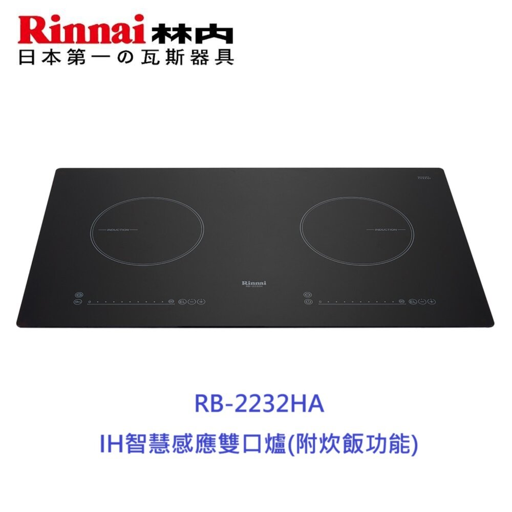 240916165155-林內牌  RB-2232HA IH智慧感應雙口爐(附炊飯功能) IH感應爐 限定區域含基本安裝【KW廚房世界】