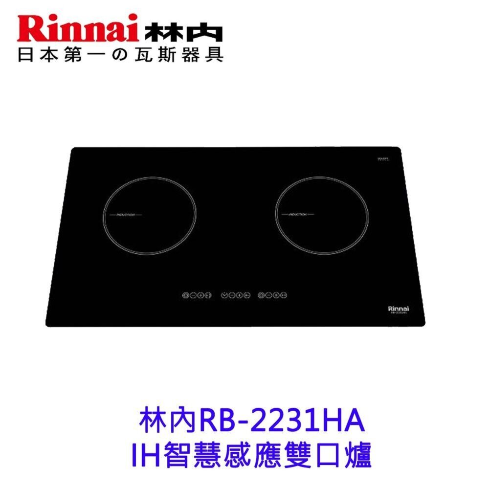 240916165647-林內牌 RB-2231HA IH智慧感應雙口爐 感應爐 限定區域含基本安裝