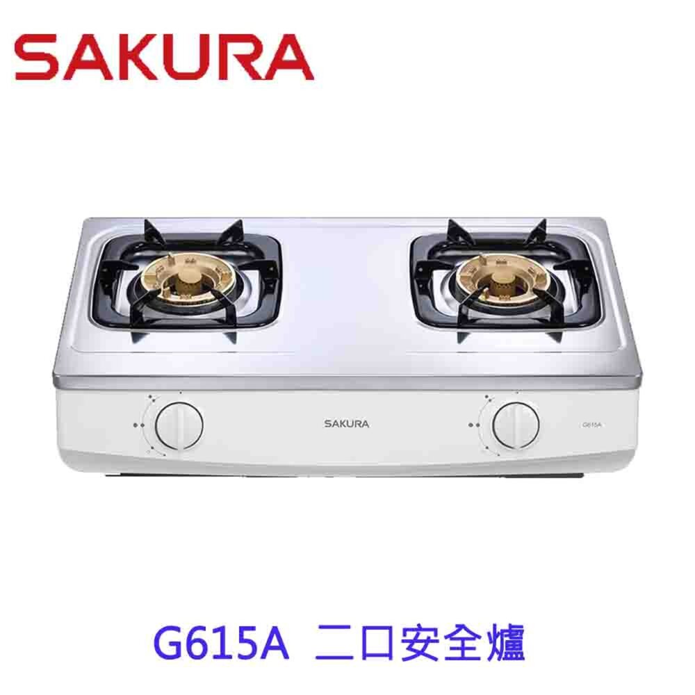 240919123052-高雄 櫻花牌 G615A 雙口 台爐 G615 瓦斯爐 限定區域送基本安裝【KW廚房世界】
