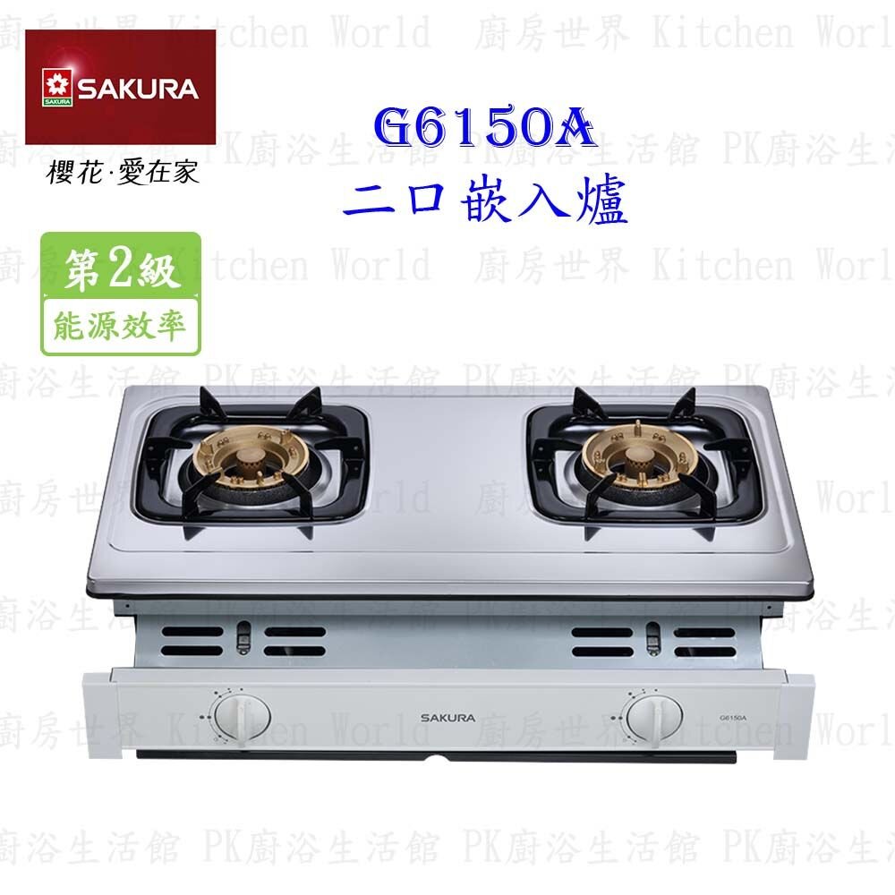 240919140415-櫻花牌 G6150A 雙口嵌入爐 G6150 瓦斯爐 限定區域送基本安裝【KW廚房世界】