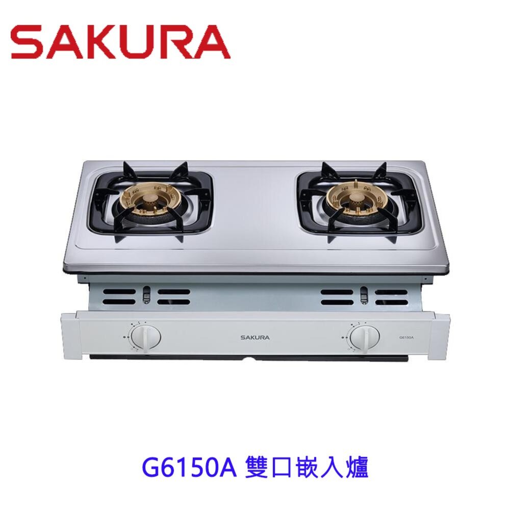 櫻花牌G6150A雙口嵌入爐G6150瓦斯爐限定區域送基本安裝