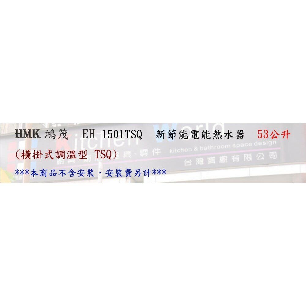 高雄 HMK 鴻茂 EH-1501TSQ 附線控 53L 橫掛式調溫型 電熱水器 EH-1501-圖片-3