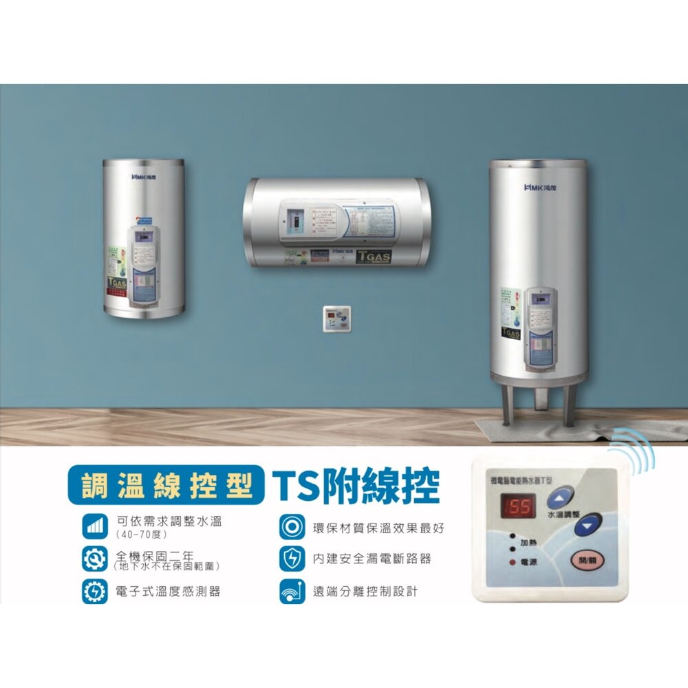 高雄 HMK 鴻茂 EH-1501TSQ 附線控 53L 橫掛式調溫型 電熱水器 EH-1501-圖片-7