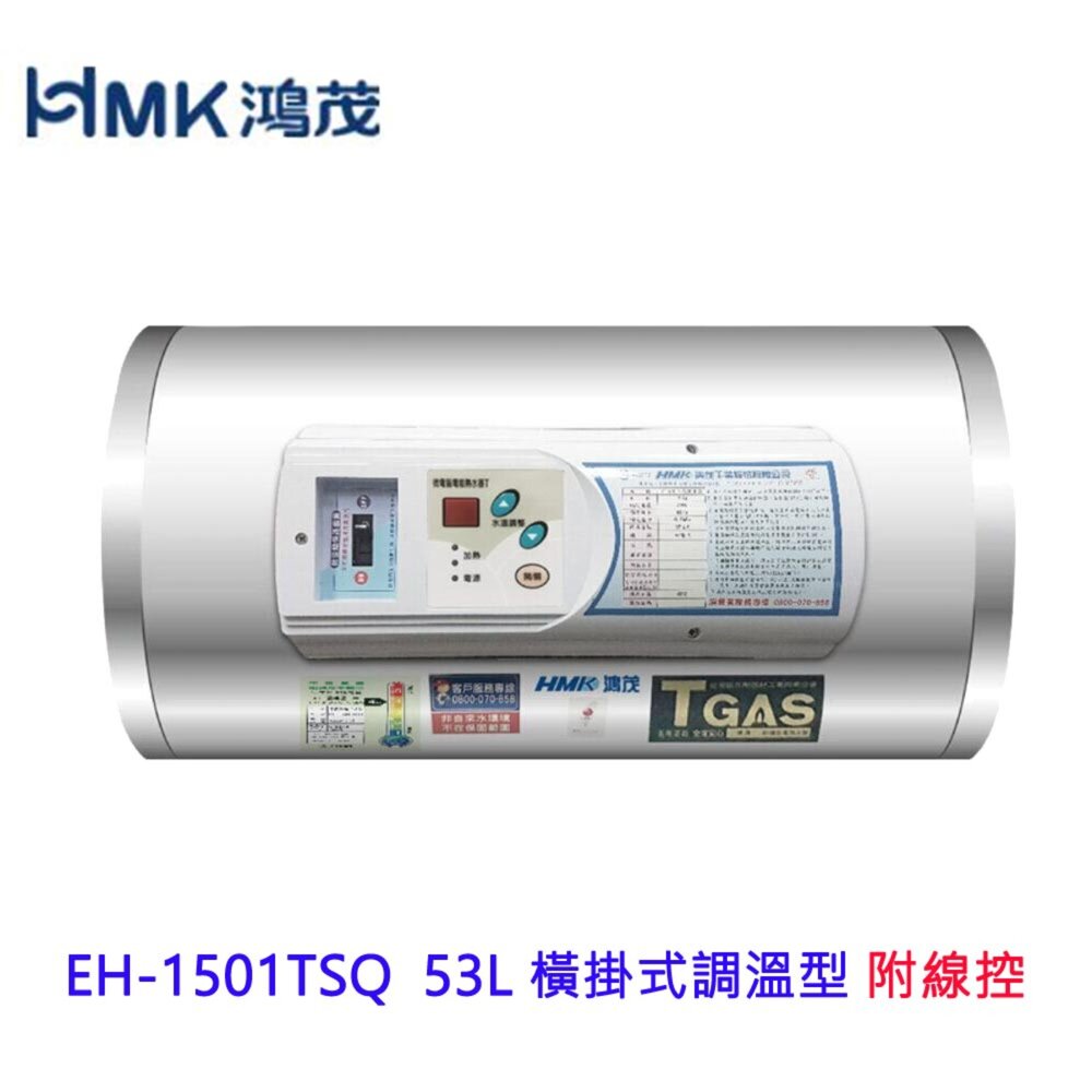 高雄HMK鴻茂EH-1501TSQ附線控53L橫掛式調溫型電熱水器EH-1501限定區域送基本安裝