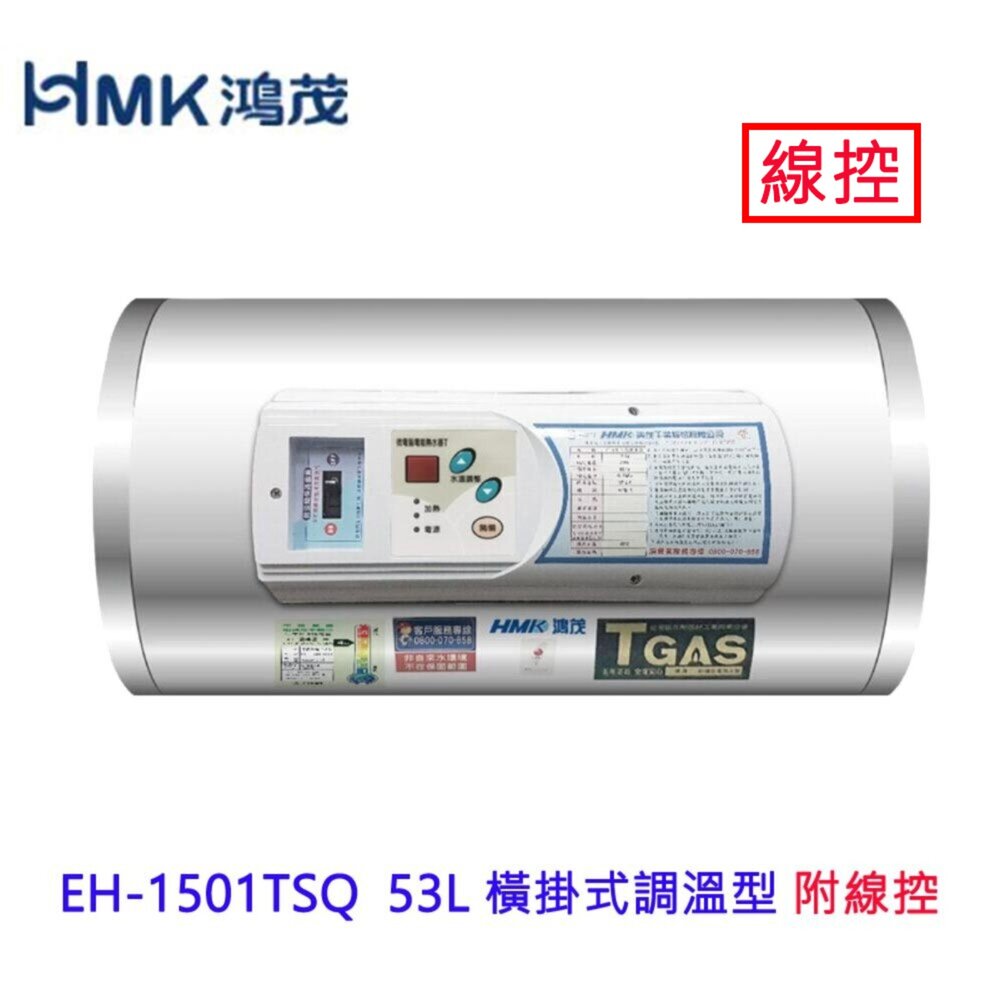 240924123848-高雄 HMK 鴻茂 EH-1501TSQ 附線控 53L 橫掛式調溫型 電熱水器 EH-1501