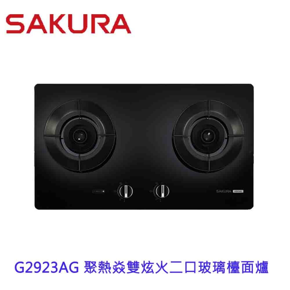 240926165331-【免運費】 高雄 櫻花牌 G2923AG 智能雙炫火二口玻璃 檯面爐 2923 瓦斯爐 限定區域送基本安裝