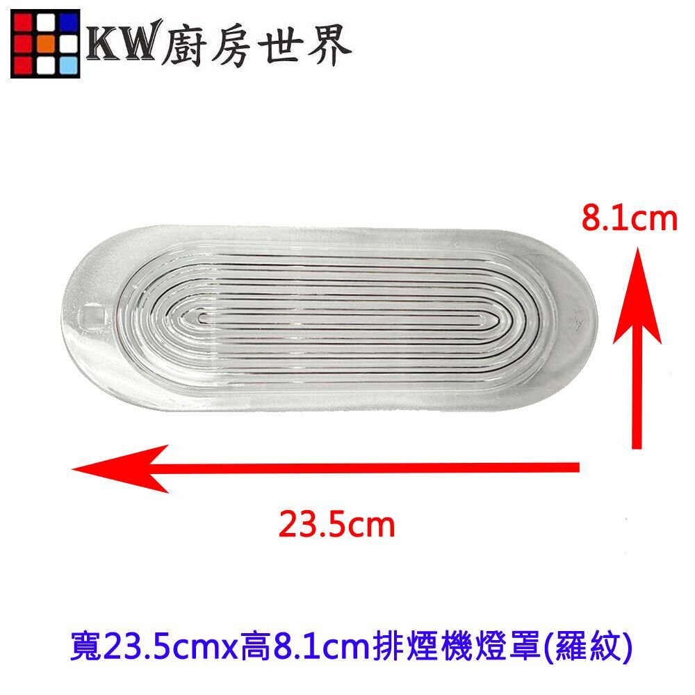 240926221157-《23.5*8.1 橢圓形》 燈片 除油煙機燈片 燈殼 適用斜背式