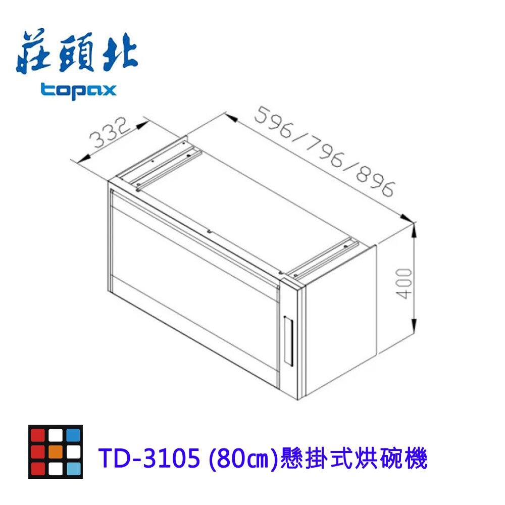 莊頭北 TD-3105 80公分 懸掛式烘碗機 烘碗機 臭氧殺菌 不含安裝-圖片-2