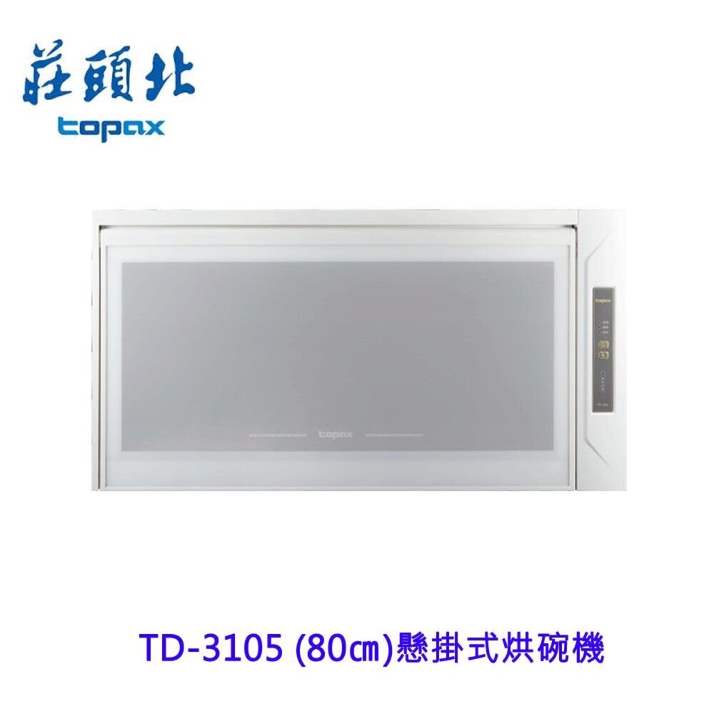 240930101607-莊頭北 TD-3105 80公分 懸掛式烘碗機 烘碗機 臭氧殺菌 不含安裝