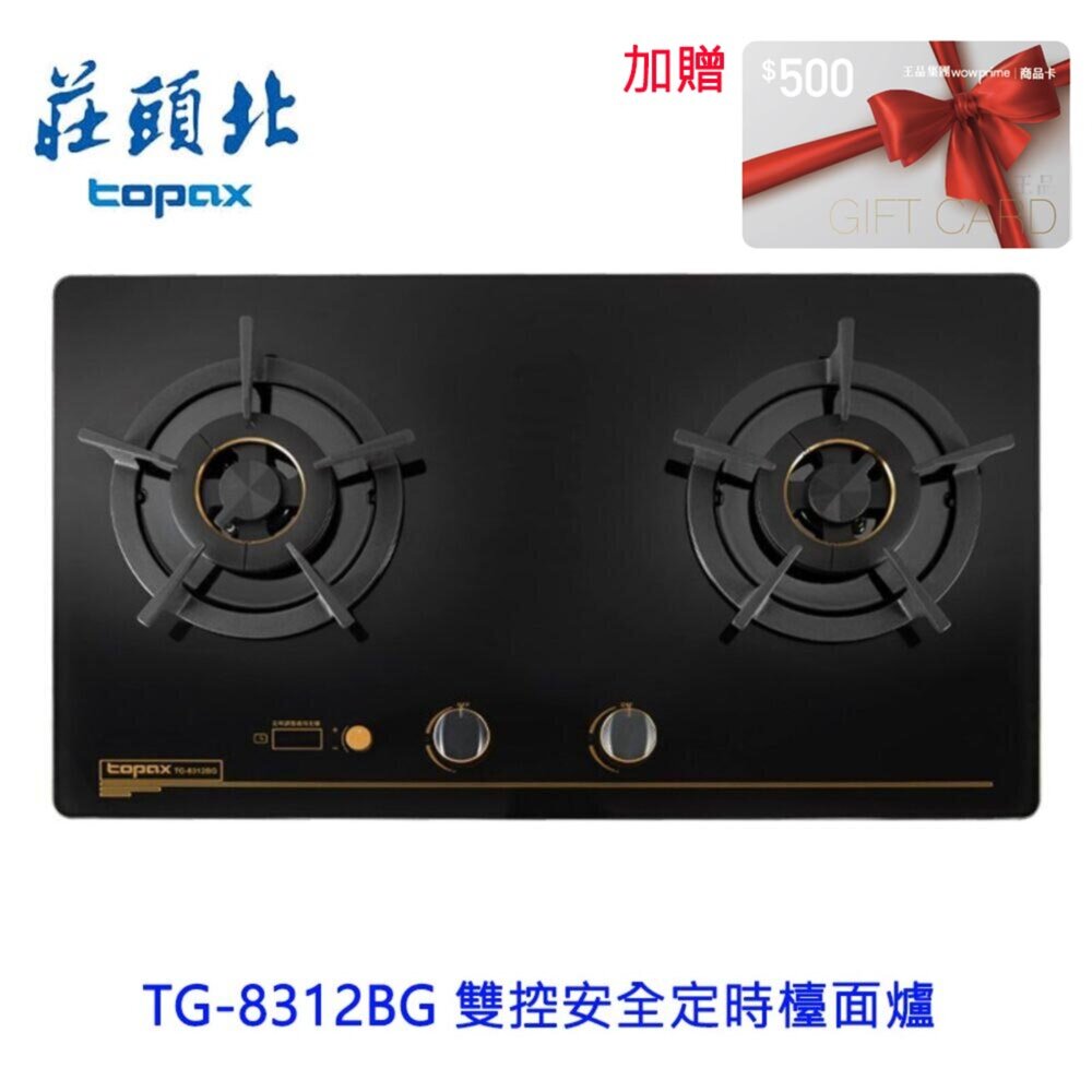 240930104652-莊頭北 TG-8312BG 雙控安全定時檯面爐  瓦斯爐 歐化檯面爐 8312 限定區域送基本安裝
