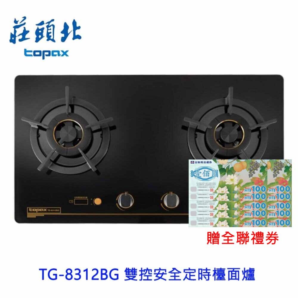 240930104652-莊頭北 TG-8312BG 雙控安全定時檯面爐  瓦斯爐 歐化檯面爐 8312 限定區域送基本安裝
