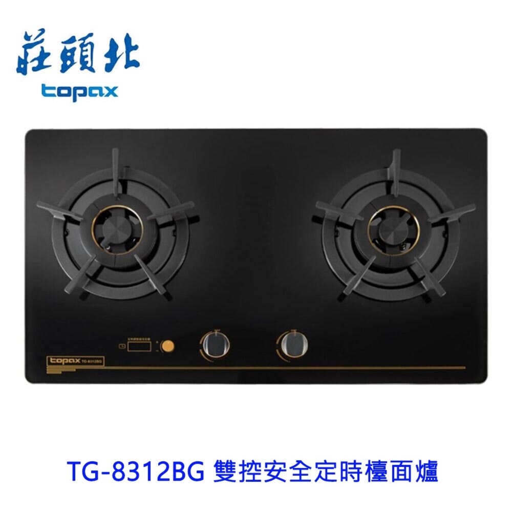 莊頭北 TG-8312BG 雙控安全定時檯面爐  瓦斯爐 歐化檯面爐 8312 限定區域送基本安裝 封面照片