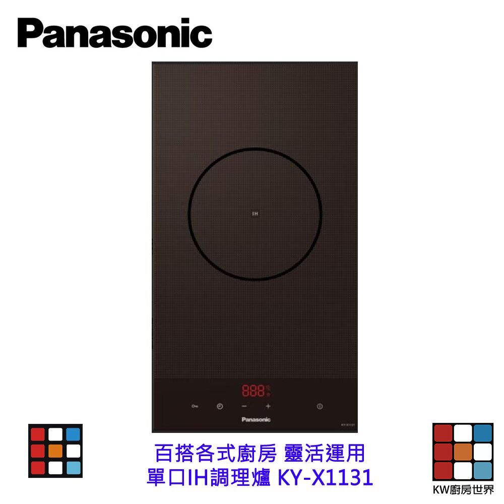 240930113004-Panasonic 國際牌 KY-X1131 單口IH調理爐 ih爐 感應爐【KW廚房世界】