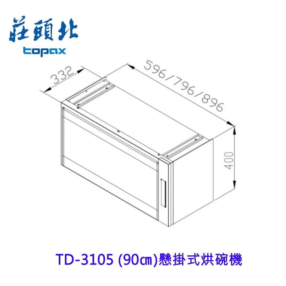 莊頭北 TD-3105 90公分 懸掛式烘碗機 臭氧殺菌 不含安裝-圖片-2