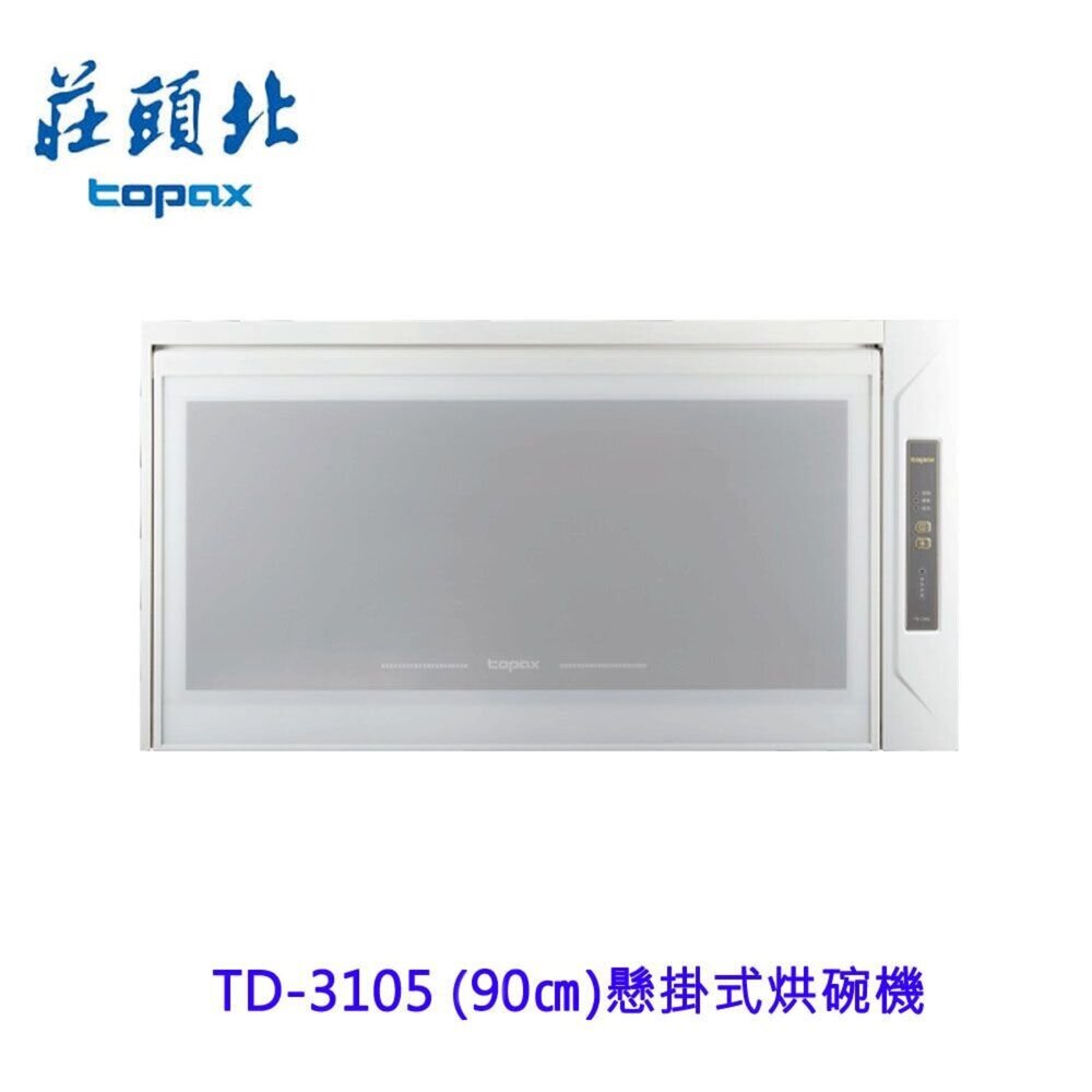 240930120032-莊頭北 TD-3105 90公分 懸掛式烘碗機 臭氧殺菌  不含安裝