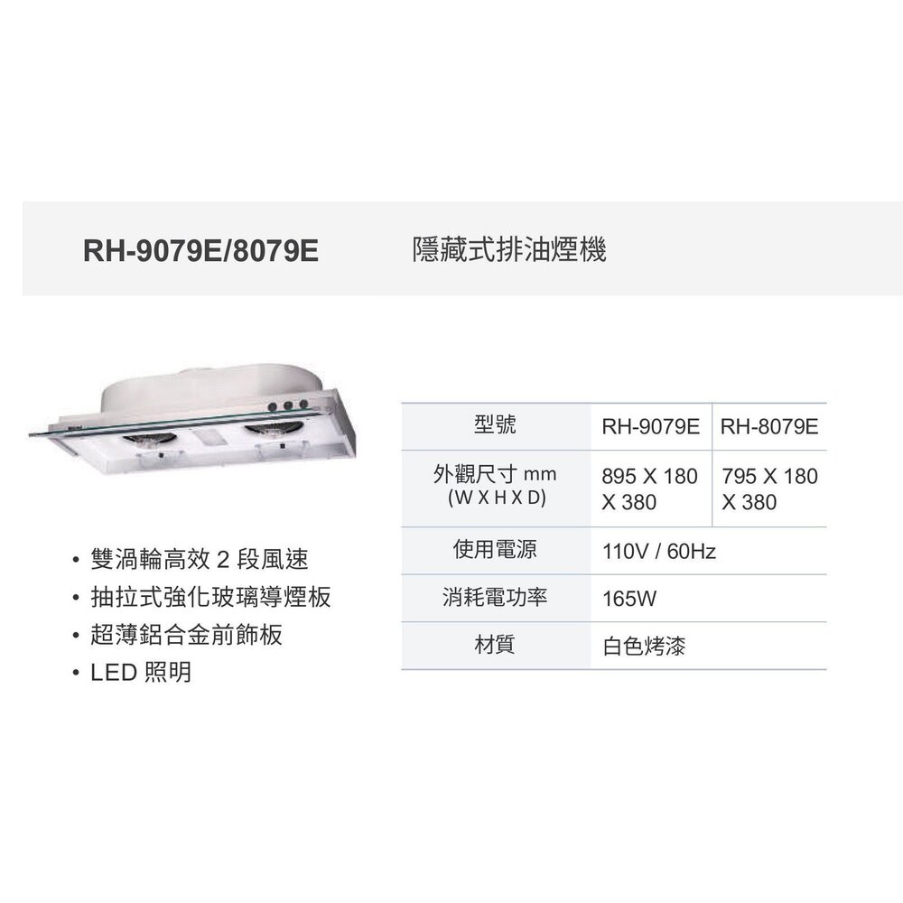 林內牌 RH-9079E 隱藏式排油煙機 雙渦輪 RH-9079 限定區域送基本安裝-圖片-2