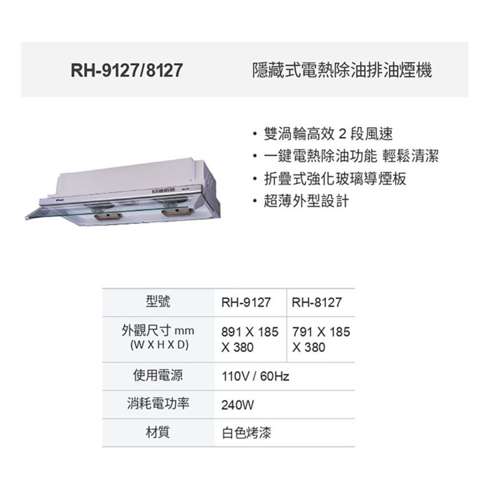 林內牌 RH-9127 隱藏式排油煙機 ☆電熱除油 限定區域送基本安裝-圖片-2