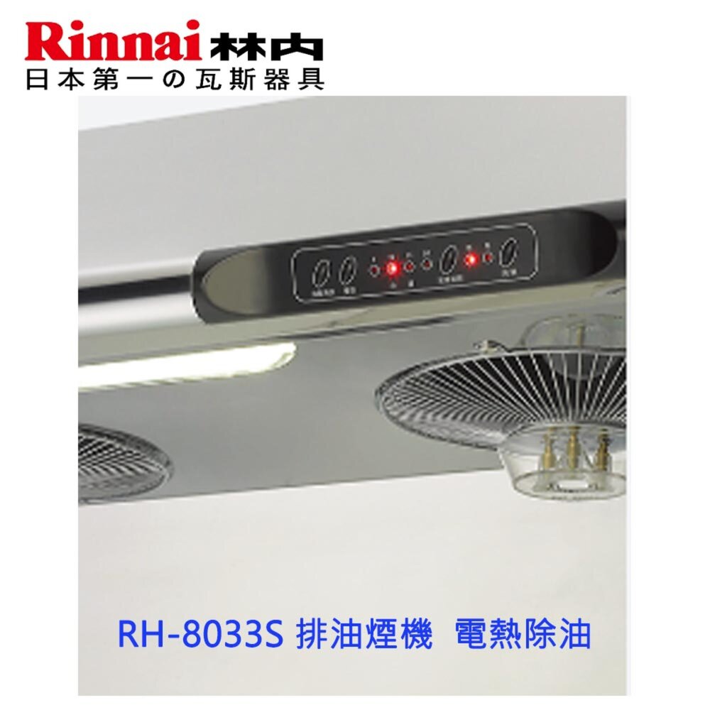 林內牌 RH-8033S 排油煙機 電熱除油 可刷卡 限定區域送基本安裝-圖片-2