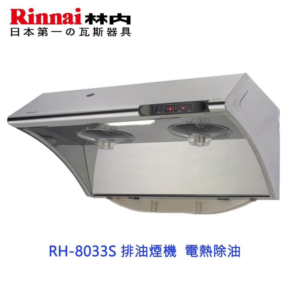 240930151405-林內牌 RH-8033S 排油煙機  電熱除油 可刷卡 限定區域送基本安裝