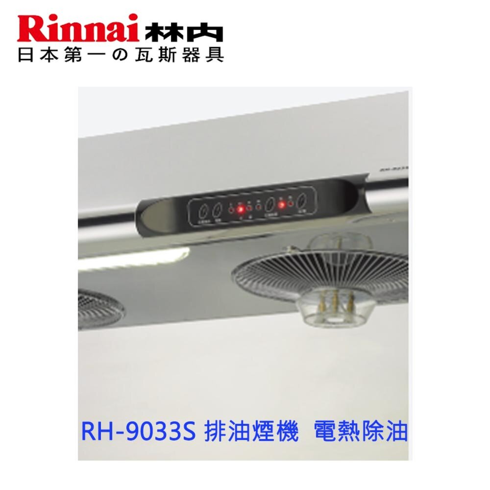 林內牌 RH-9033S 排油煙機 電熱除油 可刷卡 限定區域送基本安裝-圖片-2